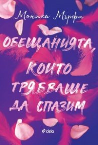 Обещанията, които трябваше да спазим