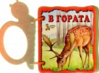 В гората/ Книжка с дръжка