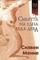 Смъртта на една луда дева