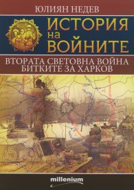 История на войните 6: Втората световна война. Битките за Харков
