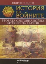 История на войните 6: Втората световна война. Битките за Харков