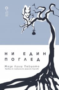 Ни един поглед
