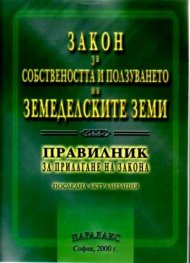 Закон за собствеността и ползуването на зем.земи