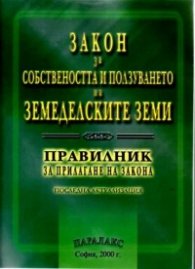 Закон за собствеността и ползуването на зем.земи