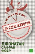 Да ядеш животни