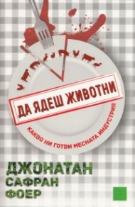 Да ядеш животни