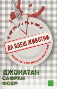 Да ядеш животни
