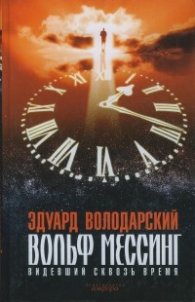 Волъф Мессинг. Видевший сквозь время