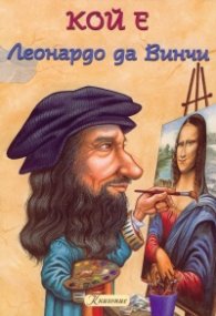 Кой е Леонардо да Винчи