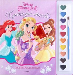 Истории с четка и боички: Принцеса - Приказни мигове