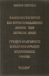 Гръцко-български и Българо-гръцки медицински речник