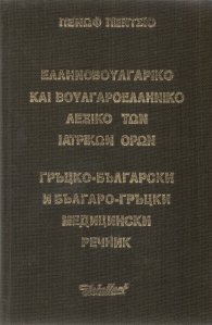 Гръцко-български и Българо-гръцки медицински речник