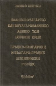 Гръцко-български и Българо-гръцки медицински речник