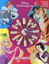 Игривите пастели: Принцеса Кн.3