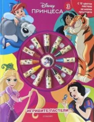 Игривите пастели: Принцеса Кн.3