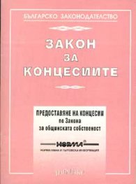 *Закон за концесиите