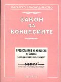 *Закон за концесиите