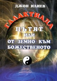 Галактиада. Пътят или от земно към божествено