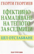 Ефективно намаляване на теглото за 8 седмици. Цел отслабване