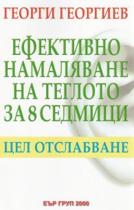 Ефективно намаляване на теглото за 8 седмици. Цел отслабване