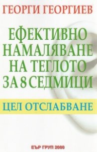 Ефективно намаляване на теглото за 8 седмици. Цел отслабване