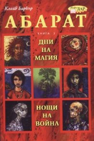 Абарат Кн.2: Дни на магия, нощи на война
