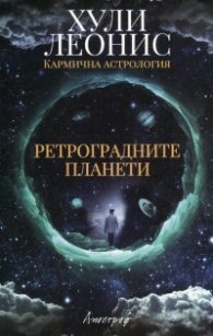 Ретроградните планети