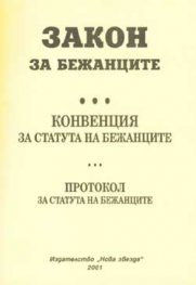 Закон за бежанците