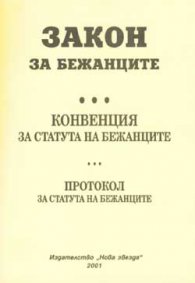 Закон за бежанците