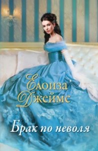 Брак по неволя Кн.4 от Отчаяни херцогини