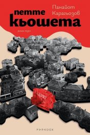 Петте коьшета. Роман пъзел