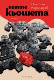 Петте коьшета. Роман пъзел