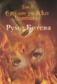 Ехо от тежки камбани