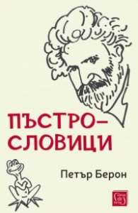 Пъстрословици