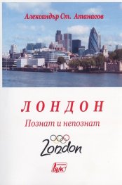 Лондон. Познат и непознат