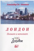 Лондон. Познат и непознат