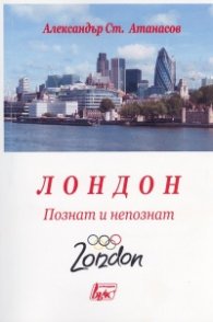 Лондон. Познат и непознат