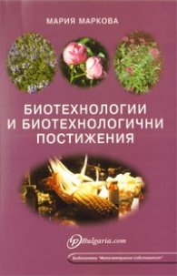 Биотехнологии и биотехнологични постижения