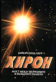Хирон