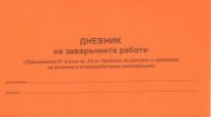Дневник на заваръчните работи
