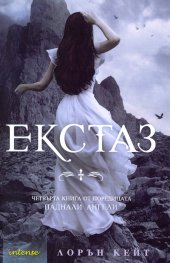 Екстаз Кн.4 от поредицата Паднали ангели
