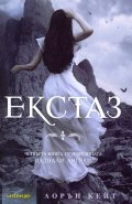 Екстаз Кн.4 от поредицата Паднали ангели