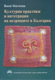 Културни практики и интеграция на незрящите в България