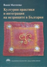 Културни практики и интеграция на незрящите в България