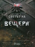 Светът на вещера