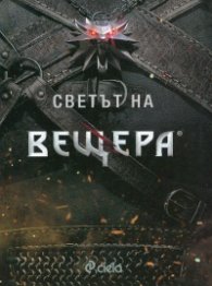 Светът на вещера