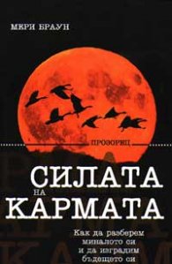 Силата на кармата: Как да разберем миналото си и да изградим бъдещето си