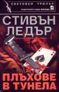 Плъхове в тунела