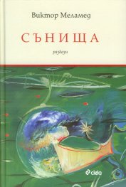 Сънища. Разкази