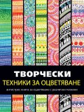 Творчески техники за оцветяване. Антистрес книга за оцветяване с различни техники
